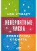 Невероятные числа профессора Стюарта