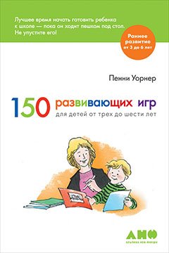 150 развивающих игр для детей от трех до шести лет