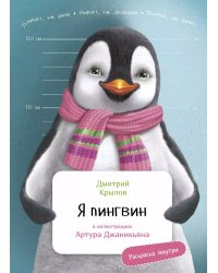 Я пингвин. (с раскрасками)