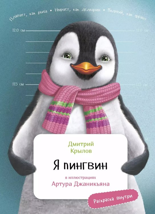 Я пингвин. (с раскрасками)