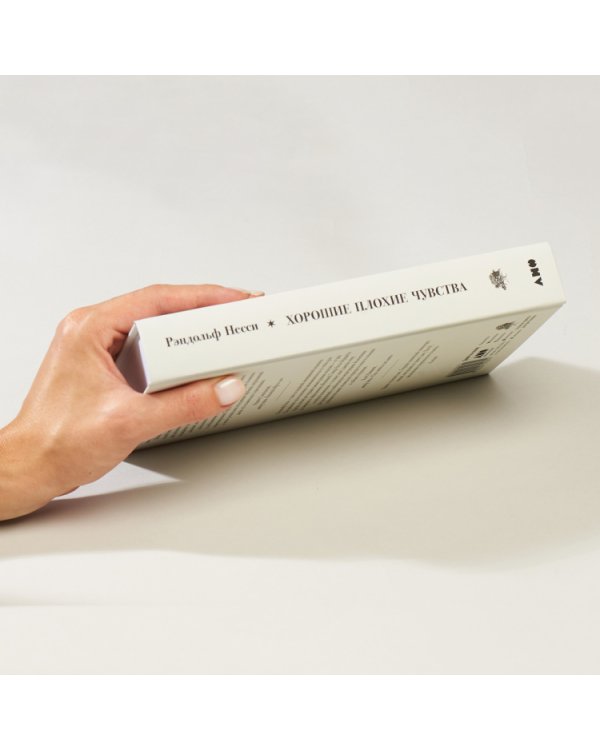 Дополнительное изображение книги «Хорошие плохие чувства. Почему эволюция допускает тревожность, депрессию и другие психические расстройства»