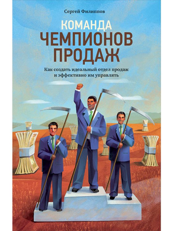 <> Команда чемпионов продаж:Как создать идеальный отдел продаж и эффективно им управлять (16+)