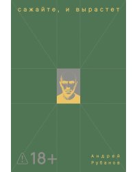 Сажайте, и вырастет