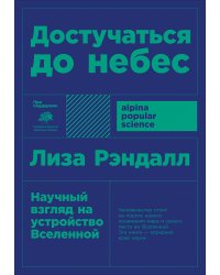 Достучаться до небес. Научный взгляд на устройство Вселенной