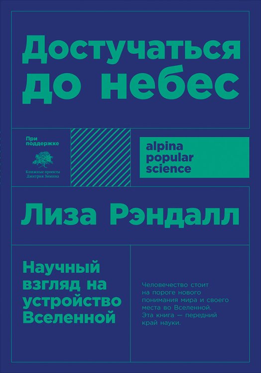 Alpina Popular Science Достучаться до небес. Научный взгляд на устройство Вселенной