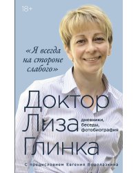 Доктор Лиза Глинка. «Я всегда на стороне слабого» : дневники, беседы, фотобиография