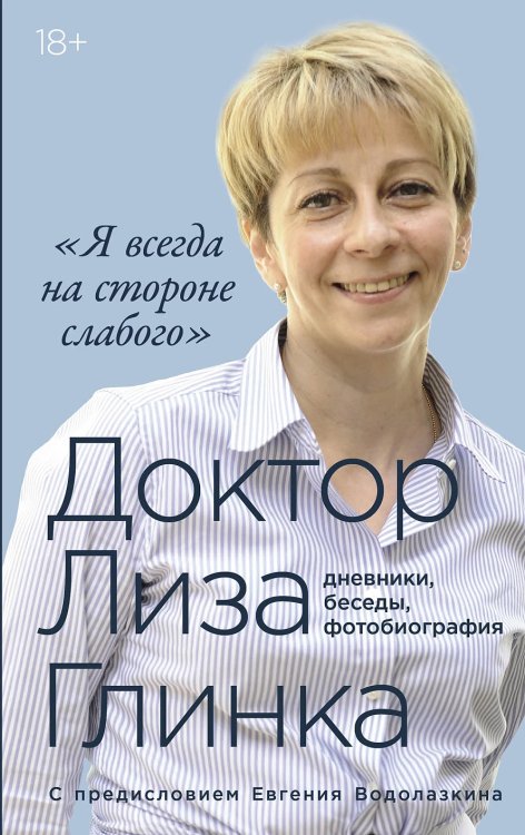 Доктор Лиза Глинка. «Я всегда на стороне слабого» : дневники, беседы, фотобиография