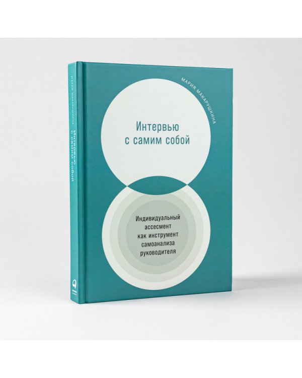 Дополнительное изображение книги «Интервью с самим собой. Индивидуальный ассесмент как инструмент самоанализа руководителя»