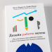 Дизайн работы мечты. Как улучшить свою рабочую жизнь и быть счастливым не только в выходные Дизайн работы мечты. Как улучшить свою рабочую жизнь и быть счастливым не только в выходные