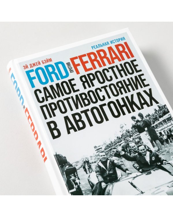 Ford против Ferrari. Cамое яростное противостояние в автогонках. Реальная история