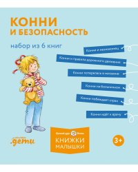 Конни и безопасность. (Набор в 6 кн.)