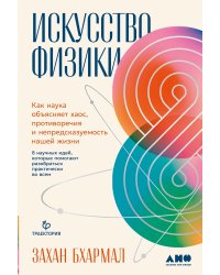 Искусство физики. Как наука объясняет хаос, противоречия и непредсказуемость нашей жизни