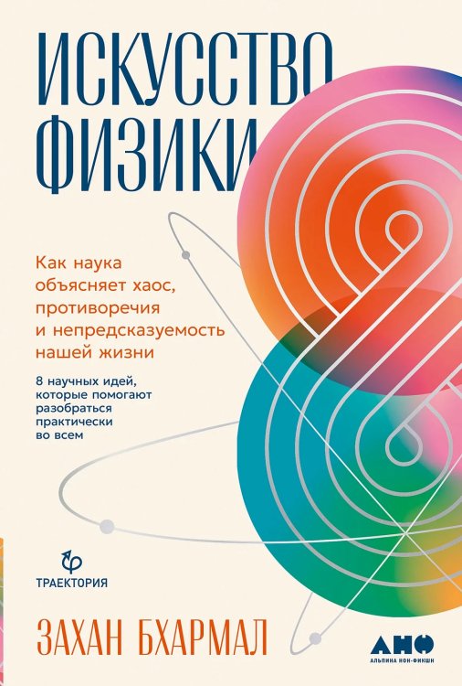 Искусство физики. Как наука объясняет хаос, противоречия и непредсказуемость нашей жизни