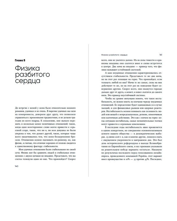 Искусство физики. Как наука объясняет хаос, противоречия и непредсказуемость нашей жизни