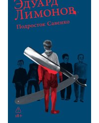 Подросток Савенко. или Автопортрет бандита в отрочестве