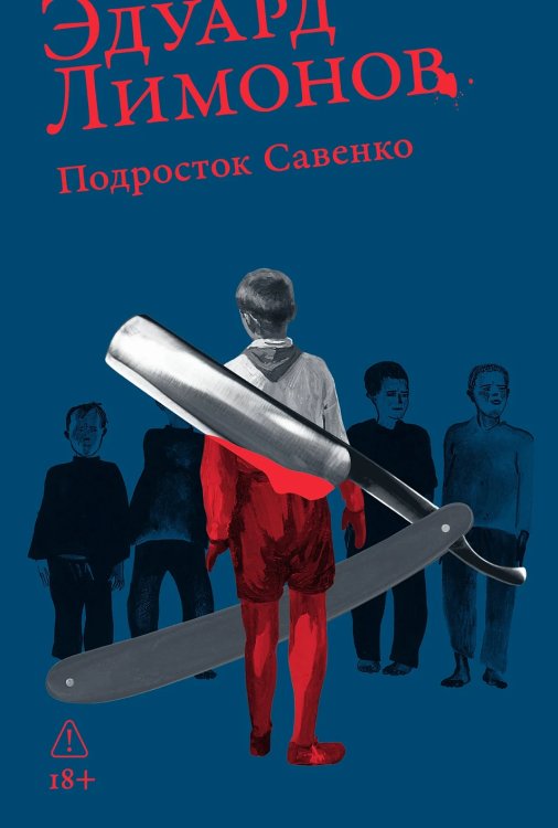 Подросток Савенко. или Автопортрет бандита в отрочестве