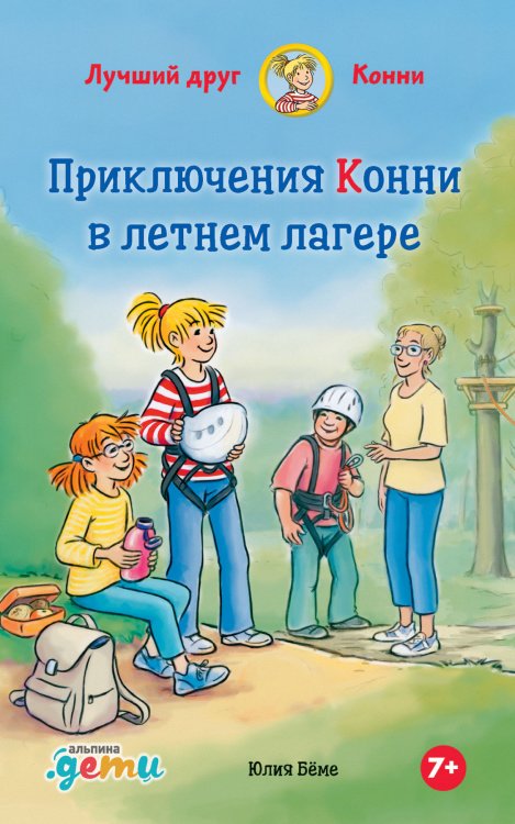 Приключения Конни в летнем лагере Приключения Конни в летнем лагере