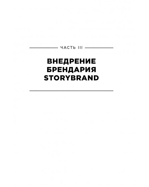 Метод StoriBrand:Расскажите о своем бренде так,чтобы в него влюбились