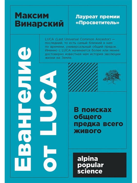Евангелие от LUCA.В поисках общего предка всего живого