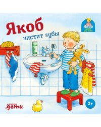 Якоб чистит зубы
