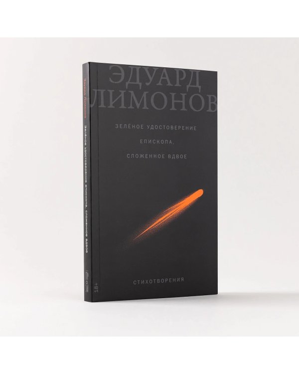 Зелёное удостоверение епископа, сложенное вдвое. Стихотворения
