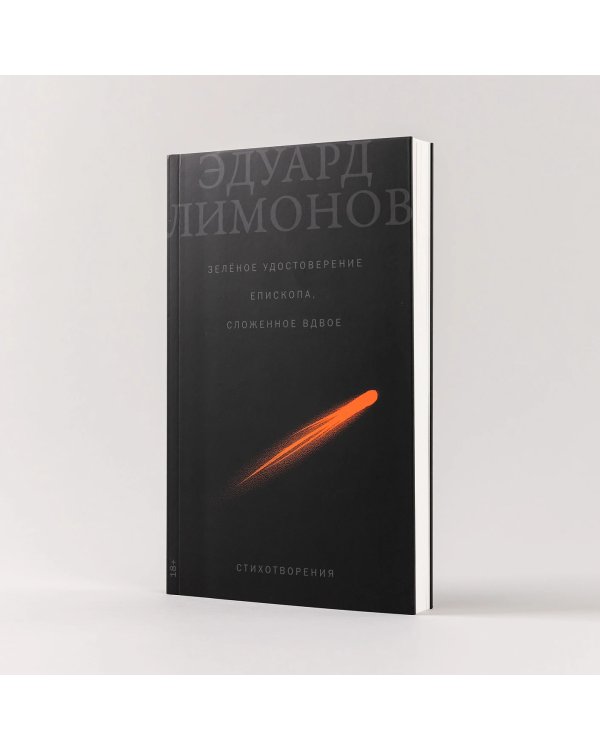 Зелёное удостоверение епископа, сложенное вдвое. Стихотворения