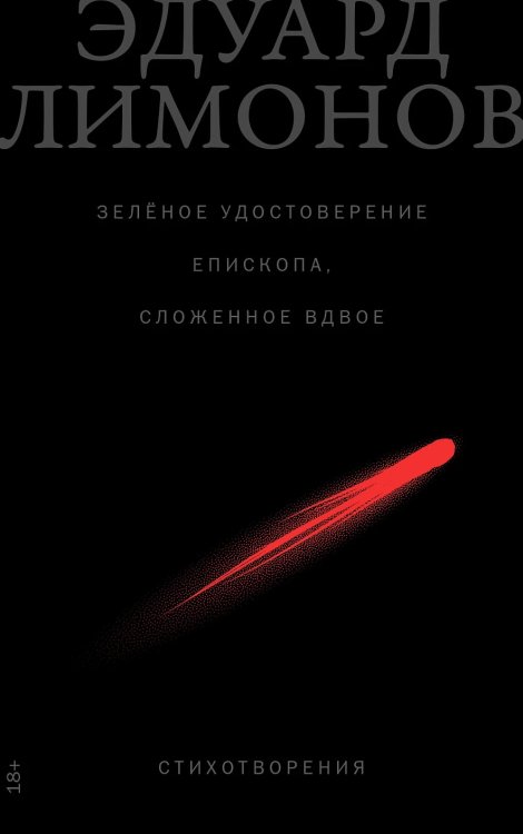 Зелёное удостоверение епископа, сложенное вдвое. Стихотворения