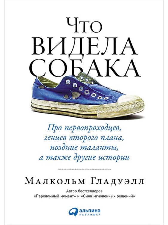 Что видела собака: Про первопроходцев, гениев второго плана, поздние таланты, а также другие истории