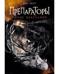 Препараторы. Голос Кьертании