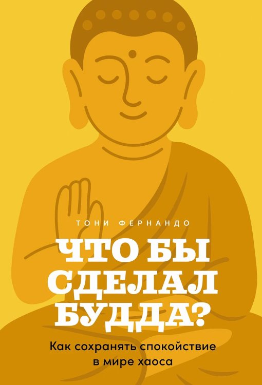 Что бы сделал Будда?. Как сохранять спокойствие в мире хаоса