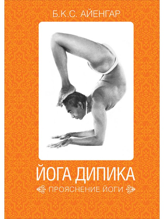 Йога Дипика:Прояснение йоги