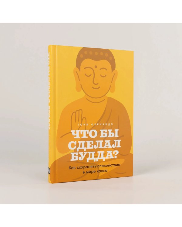 Что бы сделал Будда?. Как сохранять спокойствие в мире хаоса
