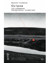 Остров. или Оправдание бессмысленных путешествий