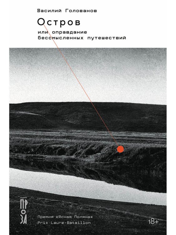 Остров. или Оправдание бессмысленных путешествий Остров. или Оправдание бессмысленных путешествий