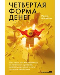 Четвертая форма денег. Путь героя, или Как избавиться от негативных сценариев, выбирать окружение и стать хозяином своей жизни