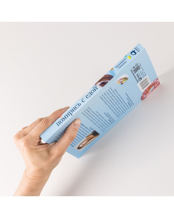 Помирись с едой. Как забыть о диетах и перейти на интуитивное питание