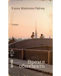 Время обнимать