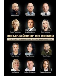 Франчайзинг по любви. 12 историй предпринимателей, которые меняют индустрию