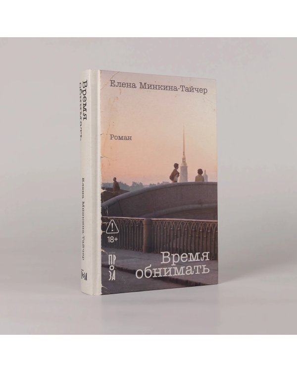 Время обнимать