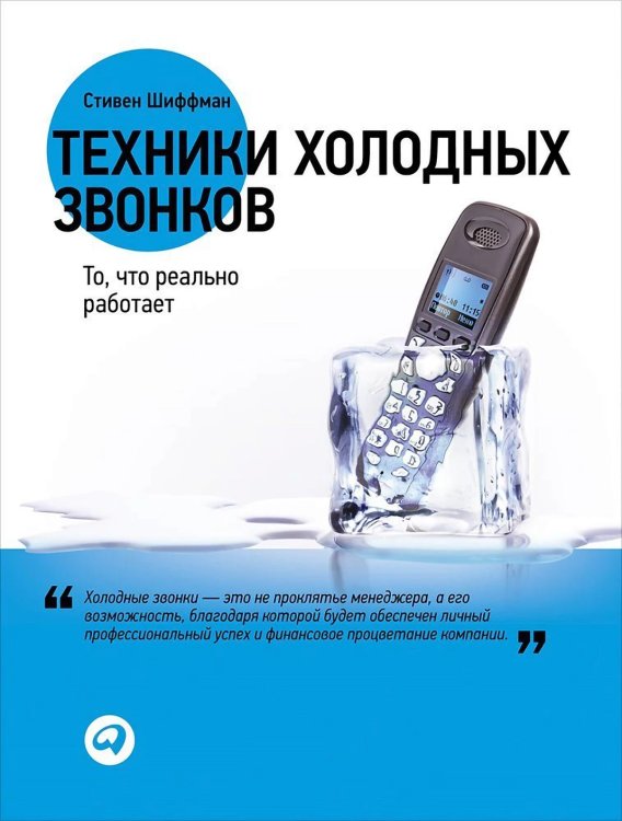 Техники холодных звонков. То, что реально работает