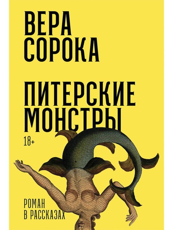 Питерские монстры. роман в рассказах