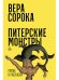 Питерские монстры. роман в рассказах