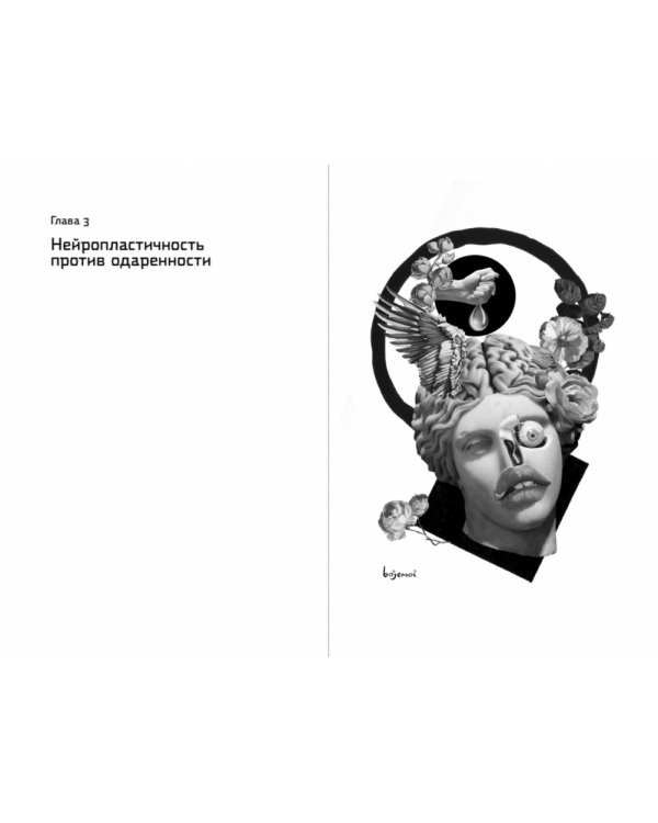 Homo Mutabilis. Как наука о мозге помогла мне преодолеть стереотипы, поверить в себя и круто изменить жизнь