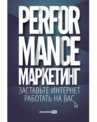 Performance-маркетинг. Заставьте интернет работать на вас