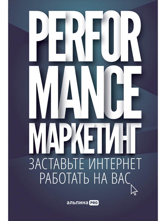 Performance-маркетинг. Заставьте интернет работать на вас