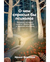 О чем спросил бы психолог. Вопросы, которые помогут понять себя в трудных ситуациях