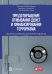 Предотвращение отмывания денег и финасирования терроризма.Практич.рук-во для банк.банкиров