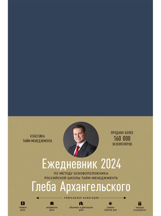 <> Ежедневник.Метод Глеба Архангельского 2024 (датирован.,син)