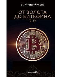 От золота до биткоина 2.0