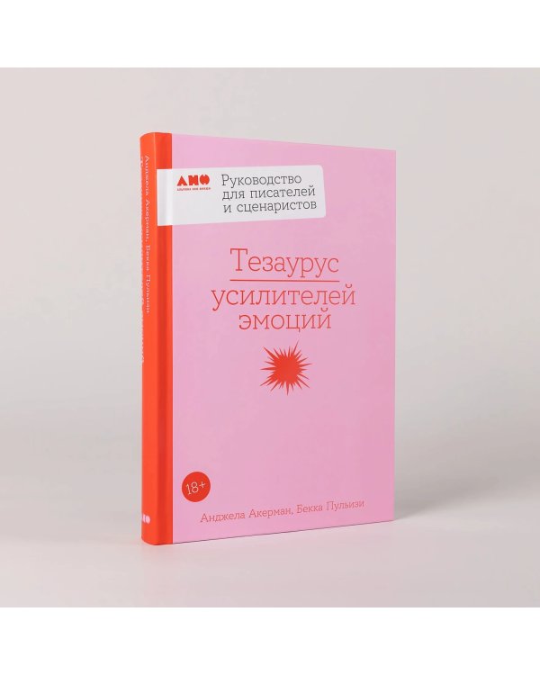 Тезаурус усилителей эмоций. Руководство для писателей и сценаристов